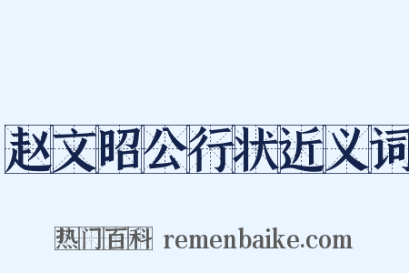 赵文昭公行状近义词是什么意思的图片